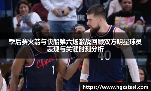 24直播网季后赛火箭与快船第六场激战回顾双方明星球员表现与关键时刻分析
