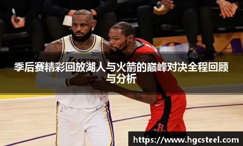 24直播网季后赛精彩回放湖人与火箭的巅峰对决全程回顾与分析