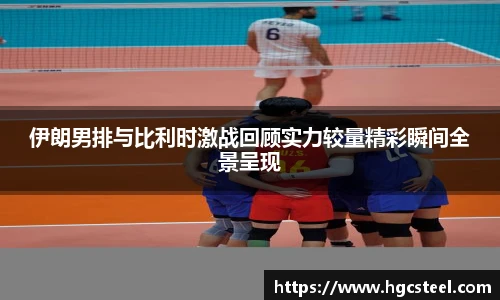 24直播网伊朗男排与比利时激战回顾实力较量精彩瞬间全景呈现