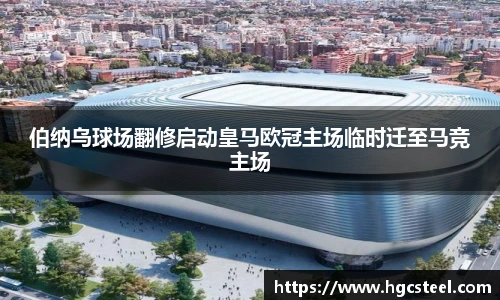 24直播网伯纳乌球场翻修启动皇马欧冠主场临时迁至马竞主场