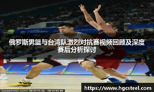 24直播网俄罗斯男篮与台湾队激烈对抗赛视频回顾及深度赛后分析探讨