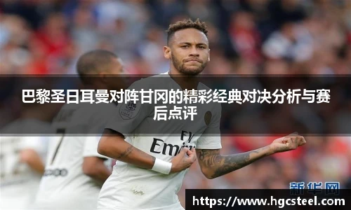 24直播网巴黎圣日耳曼对阵甘冈的精彩经典对决分析与赛后点评