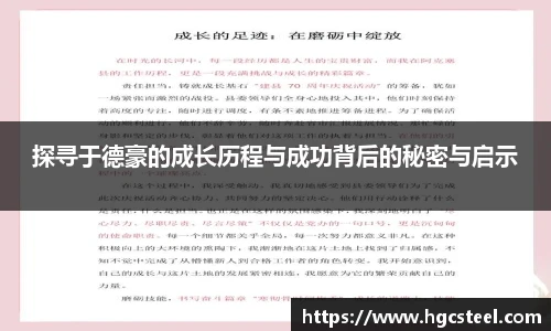 24直播网探寻于德豪的成长历程与成功背后的秘密与启示